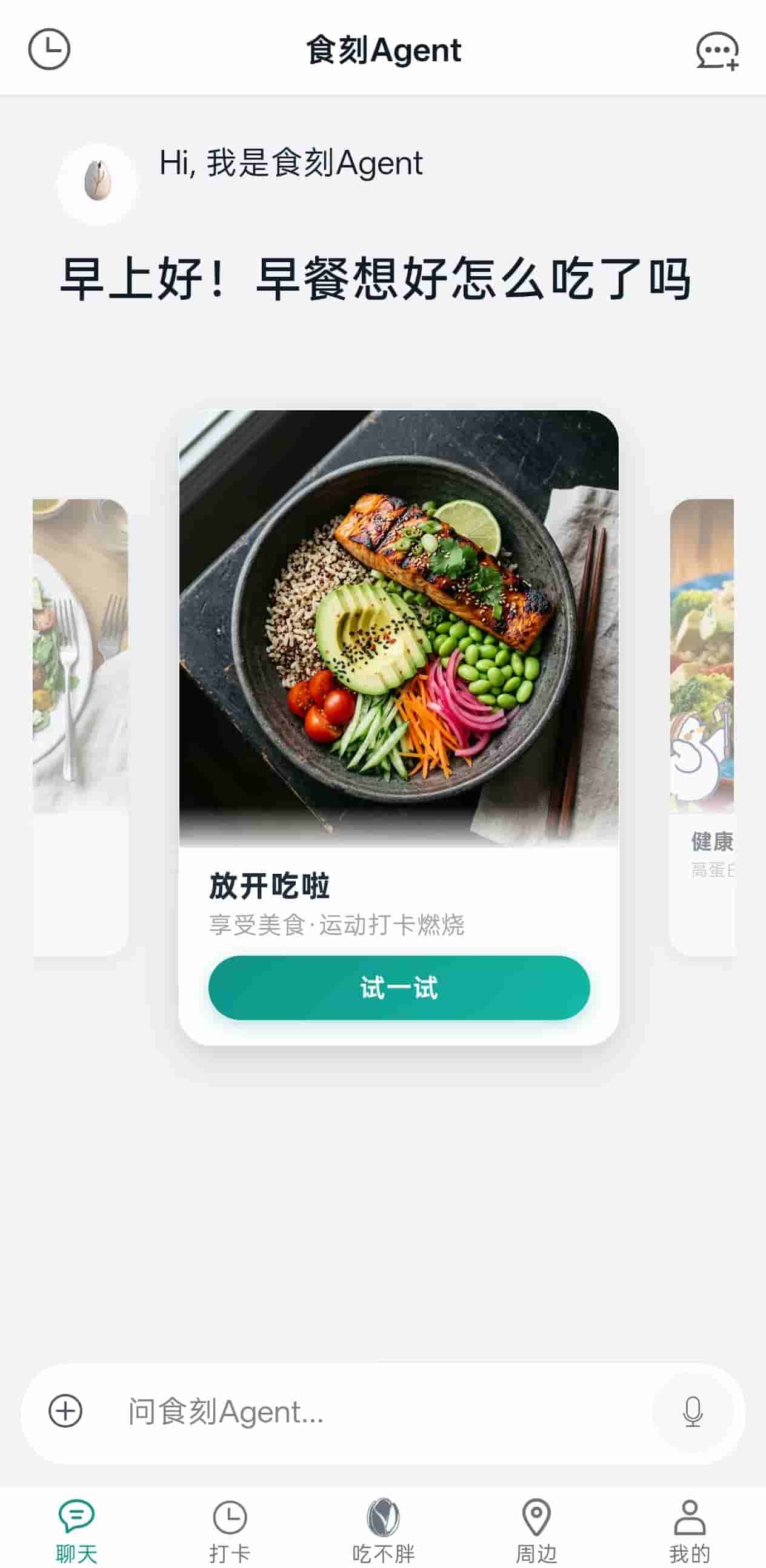 吃不胖 App 食刻Agent 聊天界面