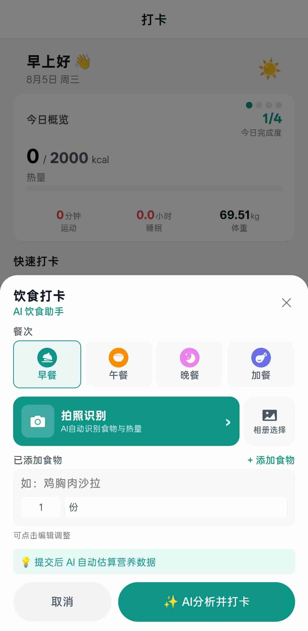 AI 拍照饮食打卡界面